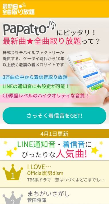 すぐわかる 着信音設定アプリ Papatto Appliv