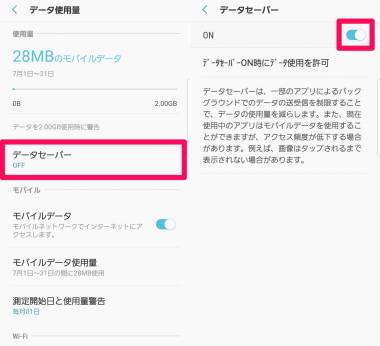 Androidスマホの通信量節約術！ギガ不足を解消する20の方法