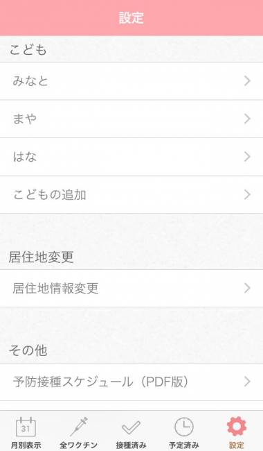 Appliv 予防接種スケジューラー
