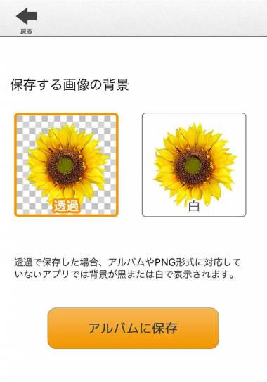 すぐわかる 背景透過 写真を切り抜き 背景透明でスタンプを無料で作成 Appliv