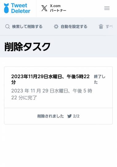 X（旧Twitter）』ポストの削除・一括削除方法 仕様変更で各ツールが