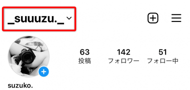 インスタのユーザーネーム（ID）、名前を変更する方法【スマホ
