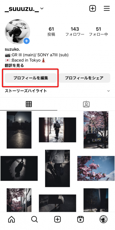 インスタのユーザーネーム（ID）、名前を変更する方法【スマホ