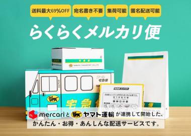 ラクラクメルカリ便　宅急便　午前中着手配 らくらくメルカリ便の送り方 送料・梱包サイズ・到着日数 箱はなんでも