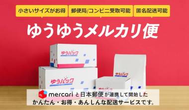 ゆうゆうメルカリ便の送り方 送料・梱包サイズ・到着日数 箱はなんでも