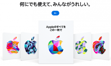 iTunesカード・Appleギフトカードの使い方 チャージ・購入方法