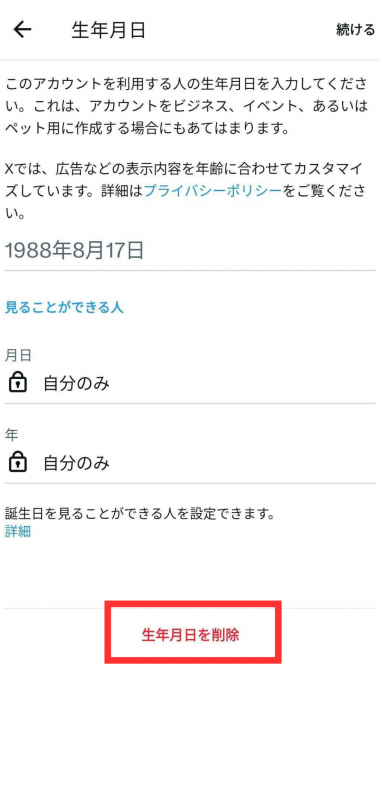 X（旧Twitter）』誕生日の設定ガイド 非公開・変更・削除方法解説