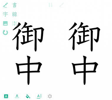 すぐわかる 透かして清書 綺麗な文字で宛名書き Appliv