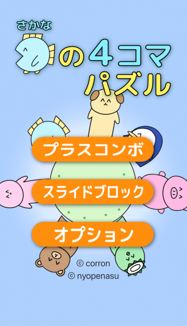 すぐわかる!】『魚の4コマパズル』 - Appliv