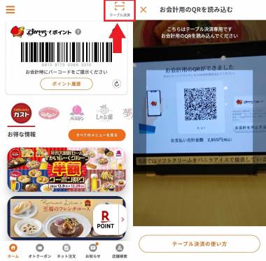 すかいらーくアプリ』でクレジットカードのテーブル決済に対応！ 約