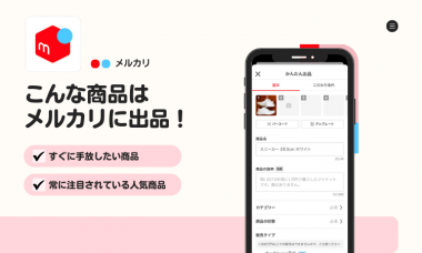 メルカリ、最短1日で購入者が決まる「オークション機能」の提供を開始