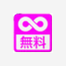 ¥∞無料
