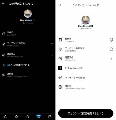X（旧Twitter）「このアカウントについて」とは アカウントの所在地や