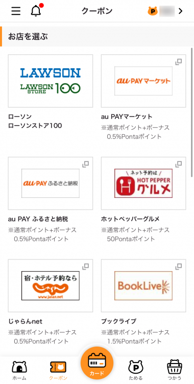 すぐわかる！】『Ponta ポイントがアプリでたまる！おトクなクーポンも 