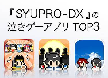 ゲームで初めて号泣した Syupro Dx の泣きゲーアプリtop3 Appliv Topics