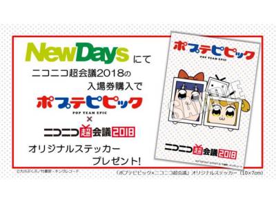 ポプテピピックの特典プレゼントあり Newdaysでニコニコ超会議入場券を販売 Appliv Topics