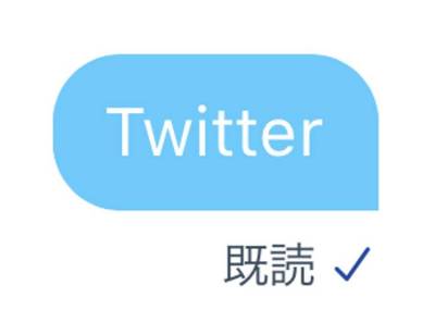 2016年のアップデートから、『Twitter』のDM(ダイレクトメッセージ)に「既読」機能が実装されています。『LINE』と同様に、メッセージを見たかどうかが相手に伝わる