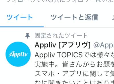 Twitter 固定ツイート のやり方 解除方法 Iphone Android Pc Appliv Topics