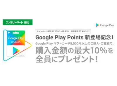 ファミマでgoogle Play ギフトカード購入で 最大10 ポイント還元 12 3まで Appliv Topics