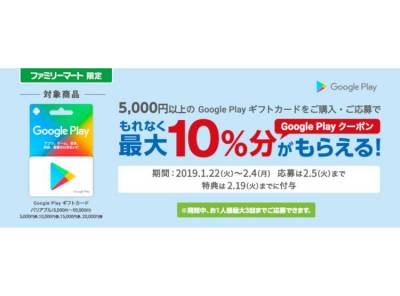 ファミマ限定 Google Play ギフトカード購入で最大10 分もらえる 2 4まで Appliv Topics