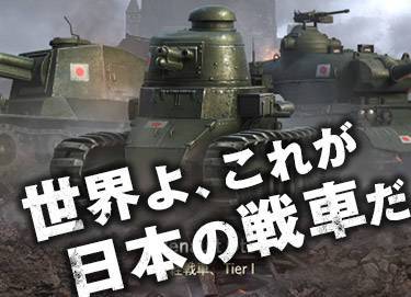 日本戦車は最弱 そんな定説アプリで覆せ 世界よ これが日本の戦車だ Appliv Topics