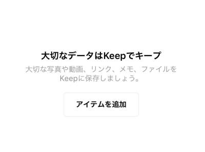 Line Keep キープ の使い方 画像や動画の保存方法 確認の仕方 Appliv Topics