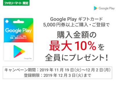 Google play カード キャンペーン