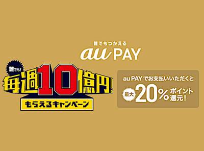 Au Pay Auペイ 毎週10億円キャンペーンのステージ2が今週で終了
