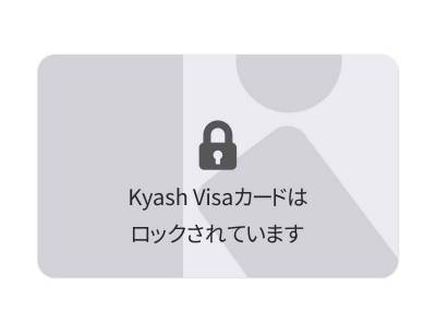 Kyash』で不正使用報告が相次ぐ カードのロック方法・リンク解除の仕方 