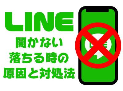 Line が開かない 落ちる時の原因と9つの対処法 Iphone Android Appliv Topics