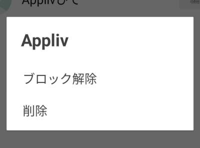 Line 友だちを削除する とどうなる ブロックか非表示で挙動が大幅変化 Appliv Topics