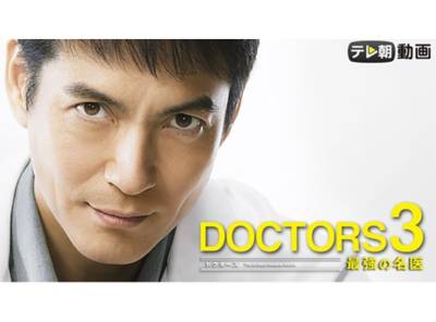 Doctors ドラマ の無料動画をフル視聴する方法 公式配信 出演者情報も Appliv Topics