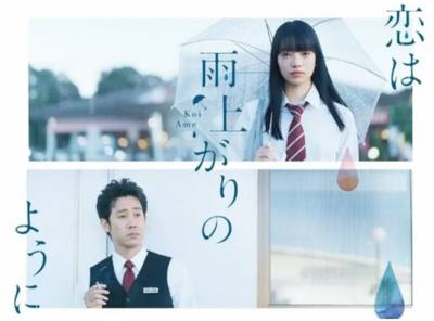 恋は雨上がりのように 実写映画 の無料動画をフル視聴する方法 公式配信 出演者情報も Appliv Topics