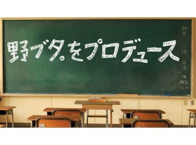 野ブタをプロデュースの無料動画をフル視聴する方法 公式配信 出演者情報も Appliv Topics