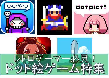 懐かしすぎて涙腺崩壊 レトロゲーマーの魂を震わせるドット絵ゲーム特集 Appliv Topics