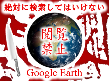 絶対に検索してはいけない Google Earth 世界の恐怖スポット集 Appliv Topics