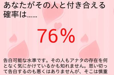 付き合える確率がわかる アプリ 付き合える度診断 あなたの恋愛成功確率 がけっこう考えさせられる Appliv Topics