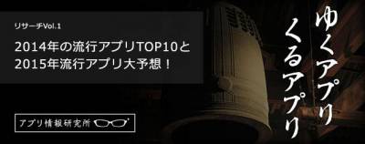 14年の流行アプリtop10と15年流行アプリ大予想 ゆくアプリ くるアプリ Appliv Topics