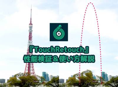 Touchretouch はどれほど綺麗に消せるか検証 使い方も解説 Appliv Topics