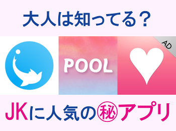 女子高生の利用アプリから見える Jkのリアルな 悩み とは Appliv Topics