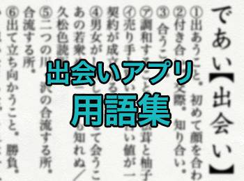 出会い系 用語