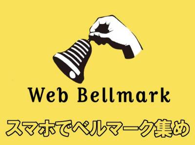 ベルマークはスマホで集める時代に 復興支援になる Webbellmark Appliv Topics