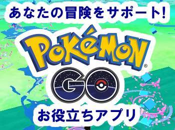 ポケモンgo ポケモン探しに持っていきたい便利アプリ7選 Appliv Topics