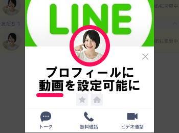 Line プロフィール写真に 動画 を設定可能に 手順を解説 Appliv Topics