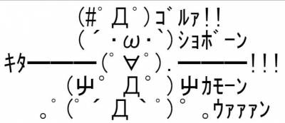 最高 2ch 顔文字 ガルカヨメ