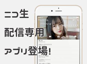 ニコニコ生放送 配信専用アプリをリリース 従来よりも配信画質アップ Appliv Topics