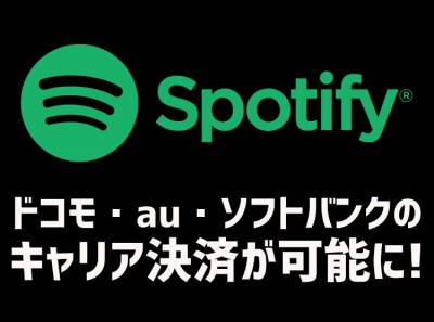 Spotify キャリア決済が可能に ドコモ Au ソフトバンク対応でより使いやすく Appliv Topics