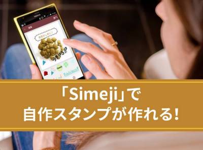 Simeji Android版で自作スタンプが作れる 他2つの新機能も紹介 Appliv Topics