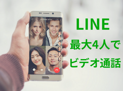 ビデオ グループ ライン 通話 【LINE】複数人グループでビデオ通話を使う方法、最大500人まで同時接続可能