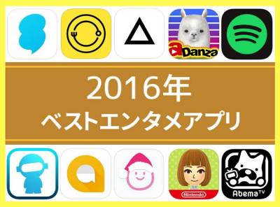 16年ベストエンタメアプリ Appliv編集部が選んだ10本 Appliv Topics